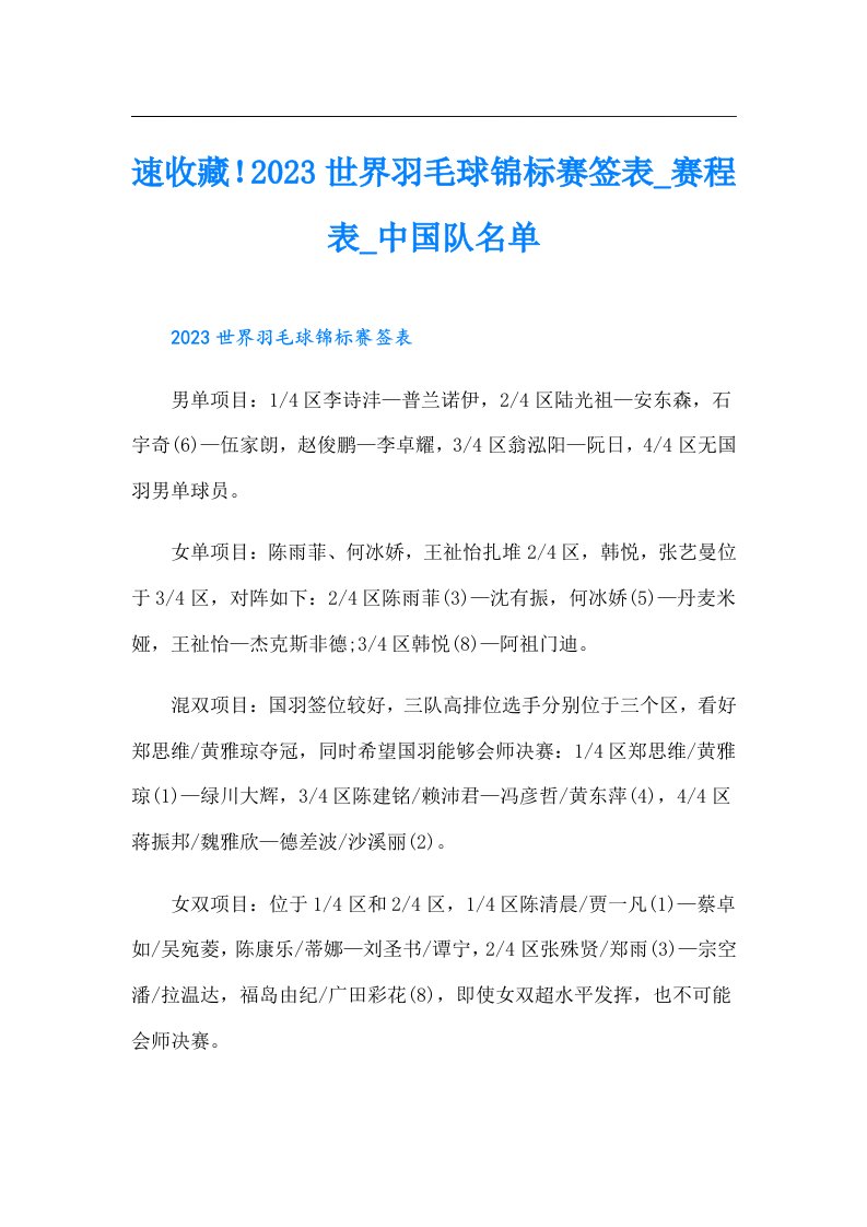 速收藏！世界羽毛球锦标赛签表_赛程表_中国队名单