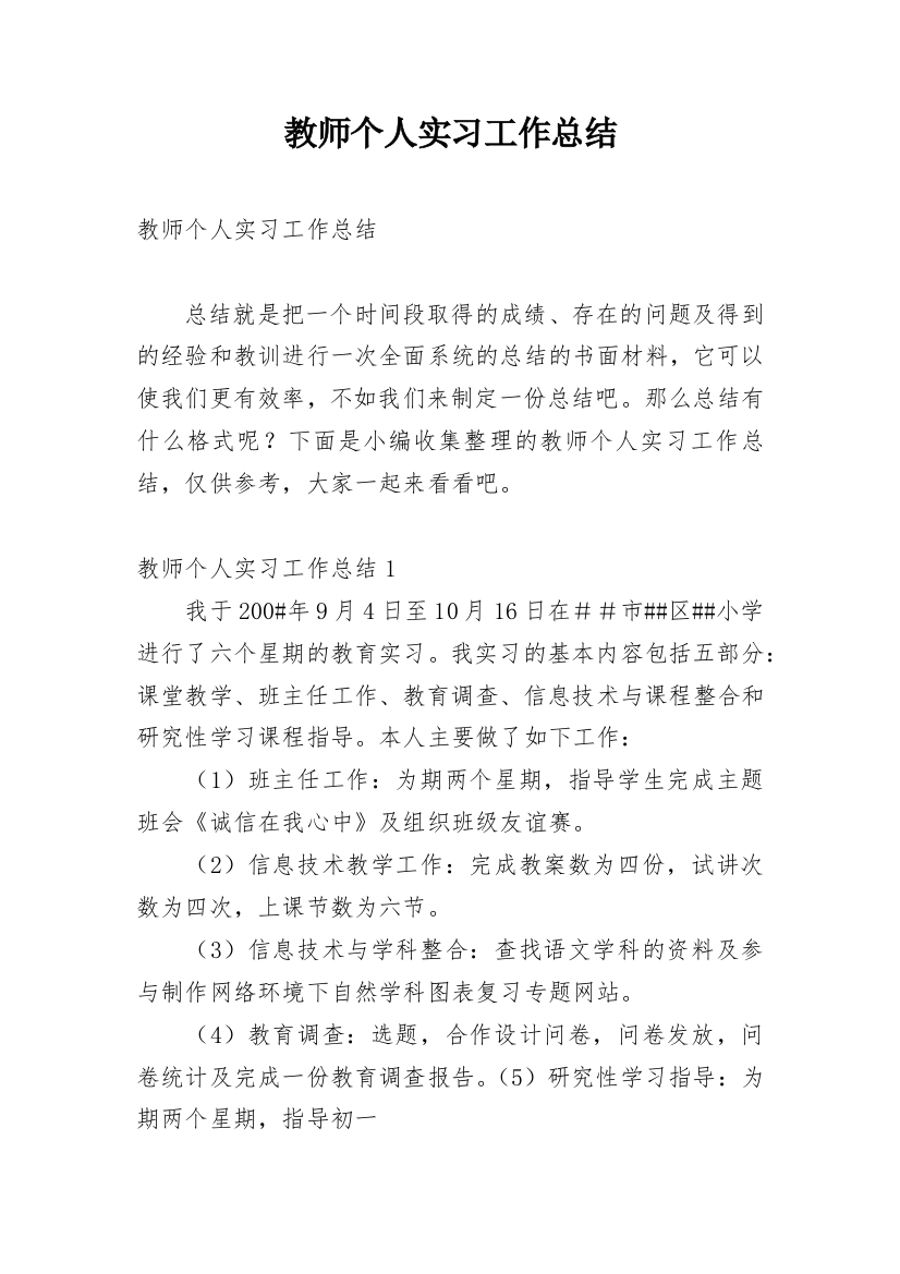 教师个人实习工作总结_15