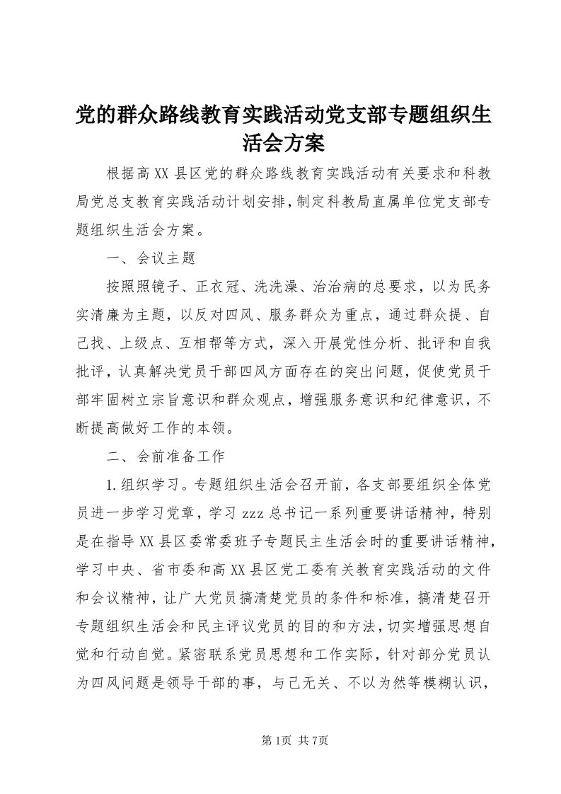 党的群众路线教育实践活动党支部专题组织生活会方案