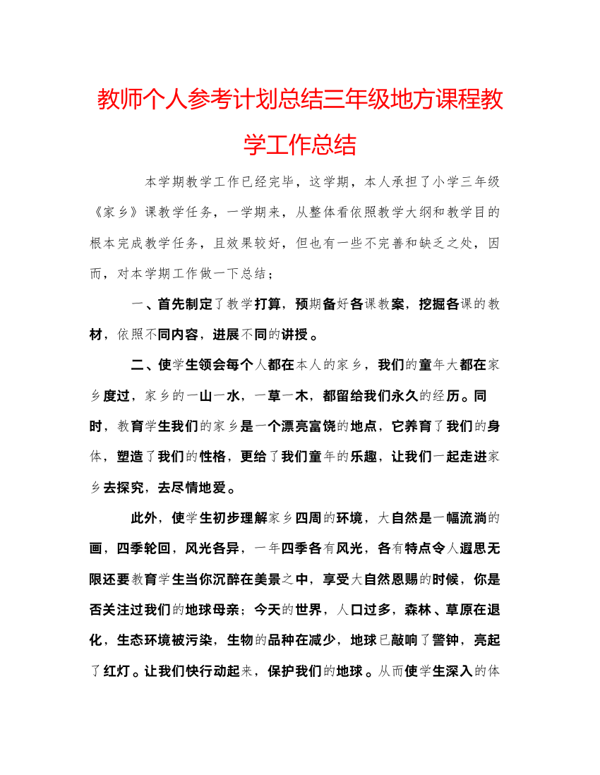 【精编】教师个人参考计划总结三年级地方课程教学工作总结