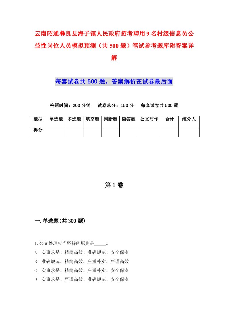 云南昭通彝良县海子镇人民政府招考聘用9名村级信息员公益性岗位人员模拟预测共500题笔试参考题库附答案详解