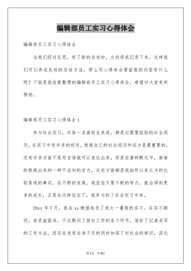 编辑部员工实习心得体会例文