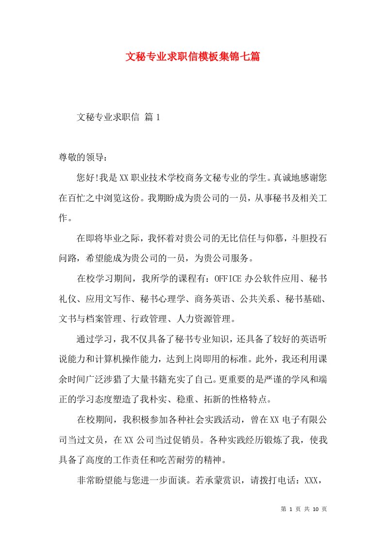 文秘专业求职信模板集锦七篇