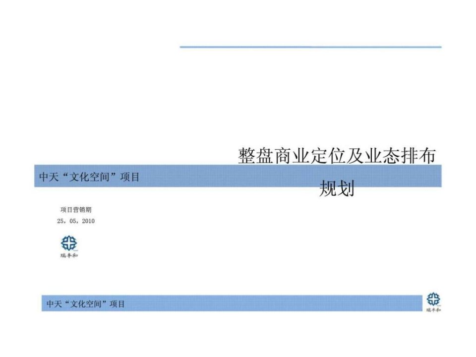 中天“文化空间”项目整盘商业定位及业态排布规划