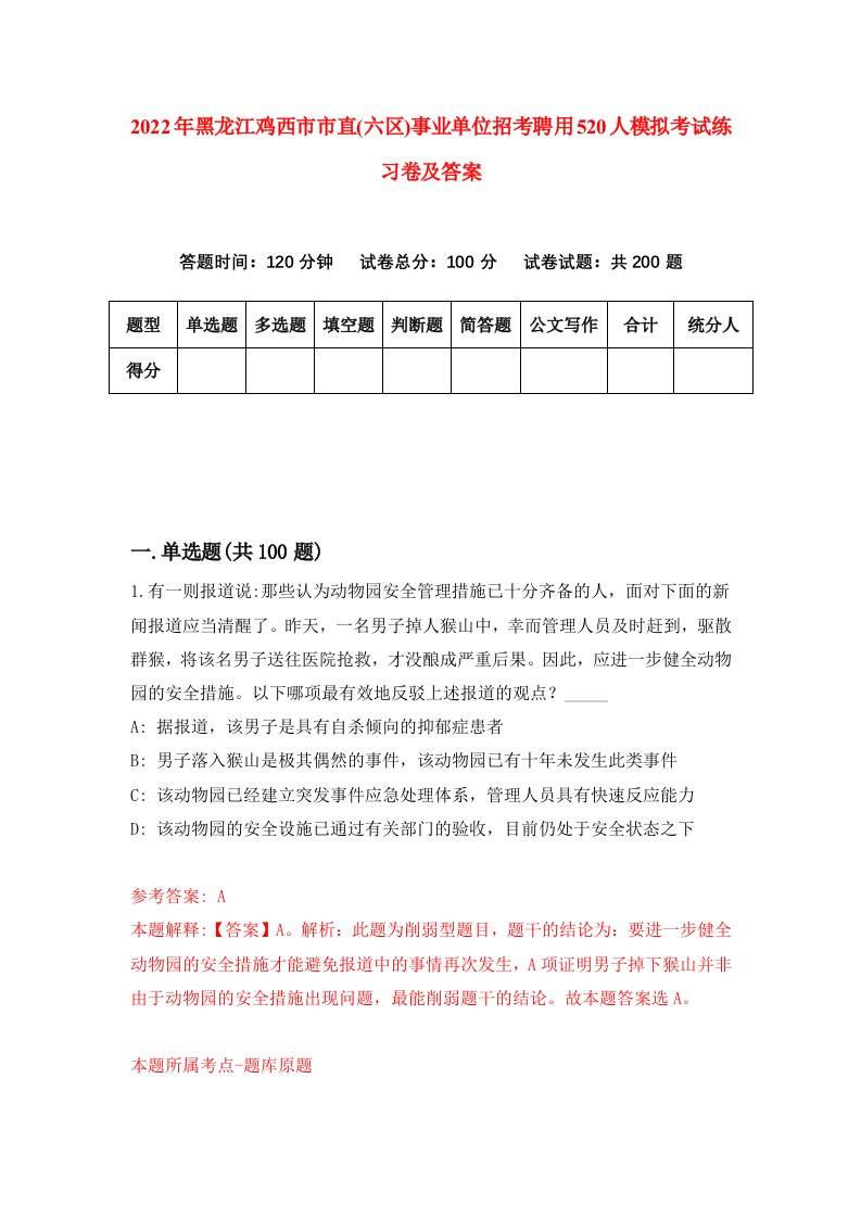 2022年黑龙江鸡西市市直六区事业单位招考聘用520人模拟考试练习卷及答案第5版