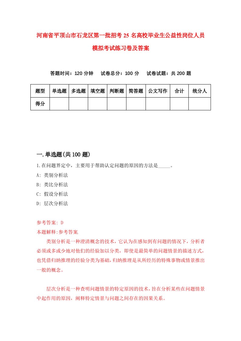 河南省平顶山市石龙区第一批招考25名高校毕业生公益性岗位人员模拟考试练习卷及答案第4版