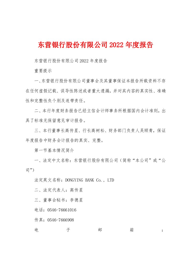 东营银行股份有限公司2022年度报告