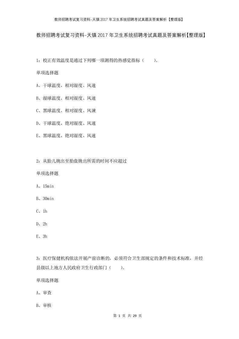 教师招聘考试复习资料-天镇2017年卫生系统招聘考试真题及答案解析整理版