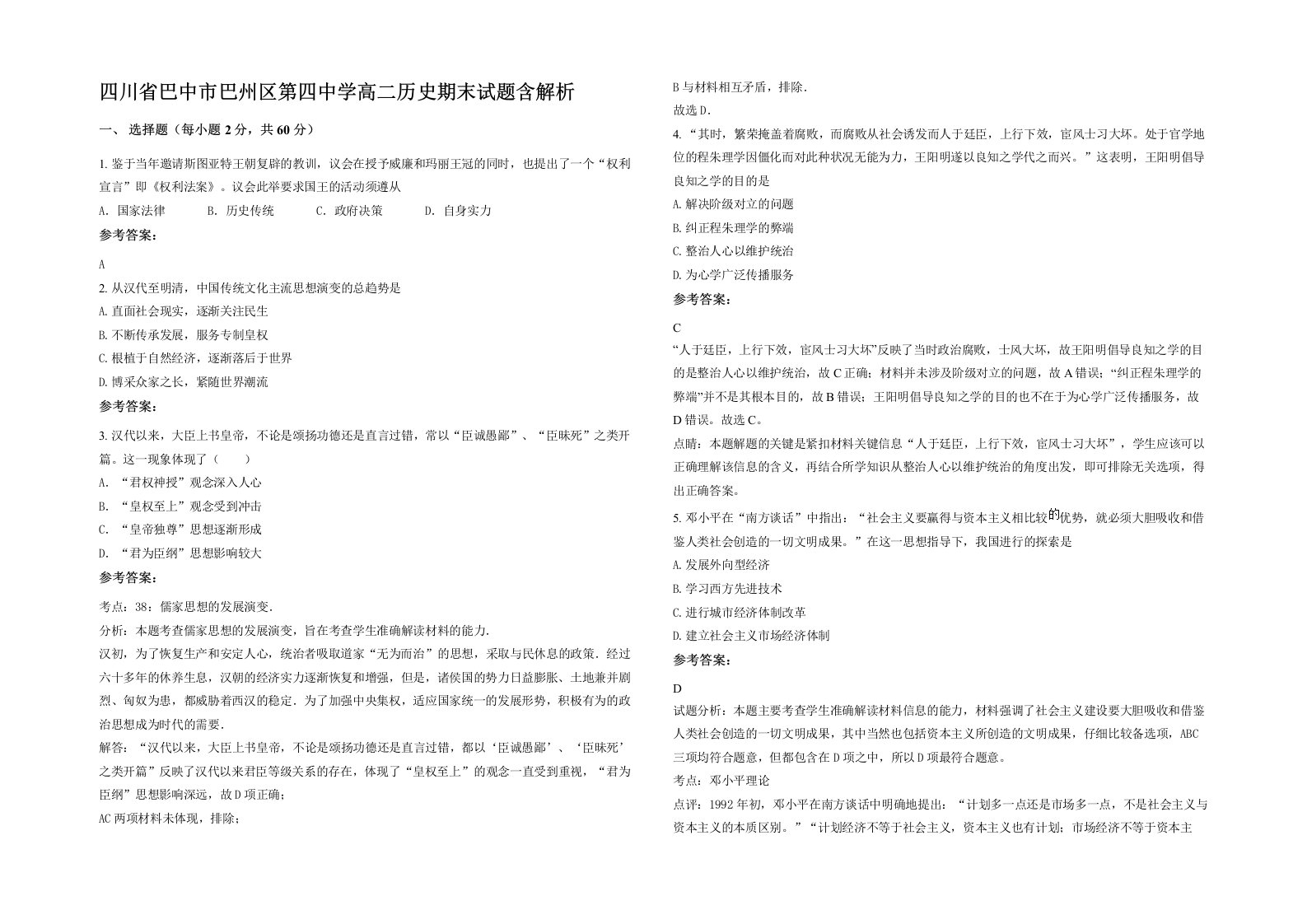 四川省巴中市巴州区第四中学高二历史期末试题含解析