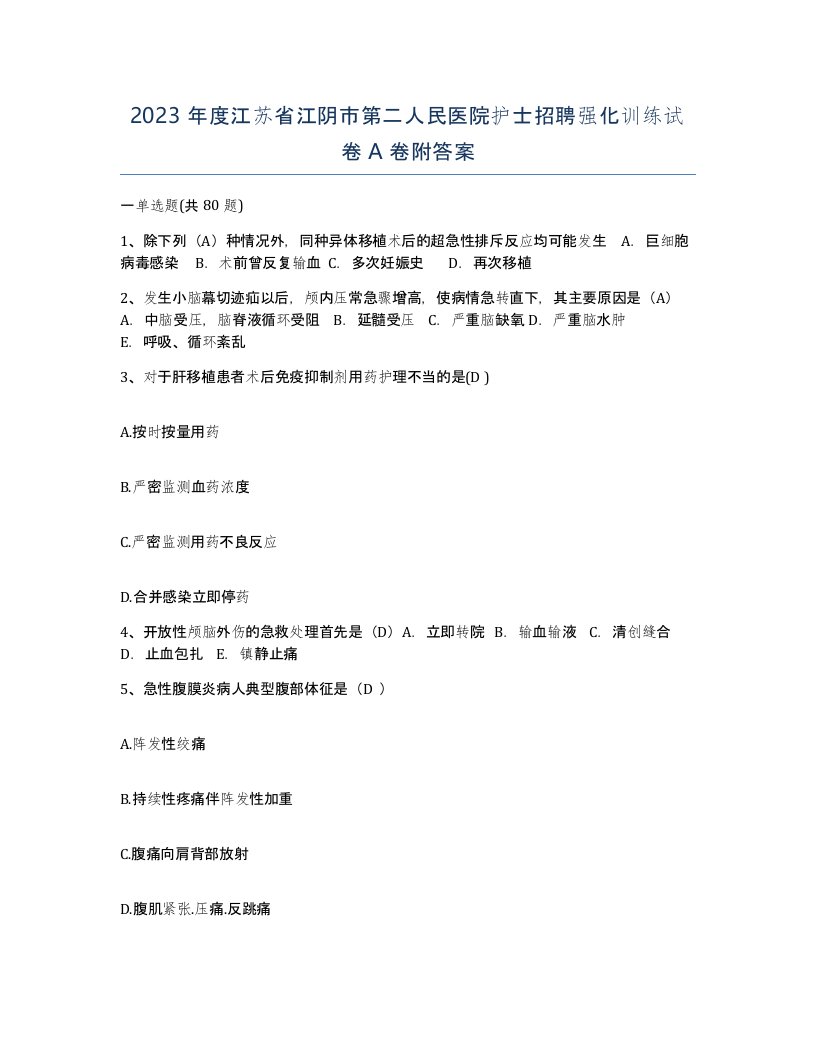 2023年度江苏省江阴市第二人民医院护士招聘强化训练试卷A卷附答案