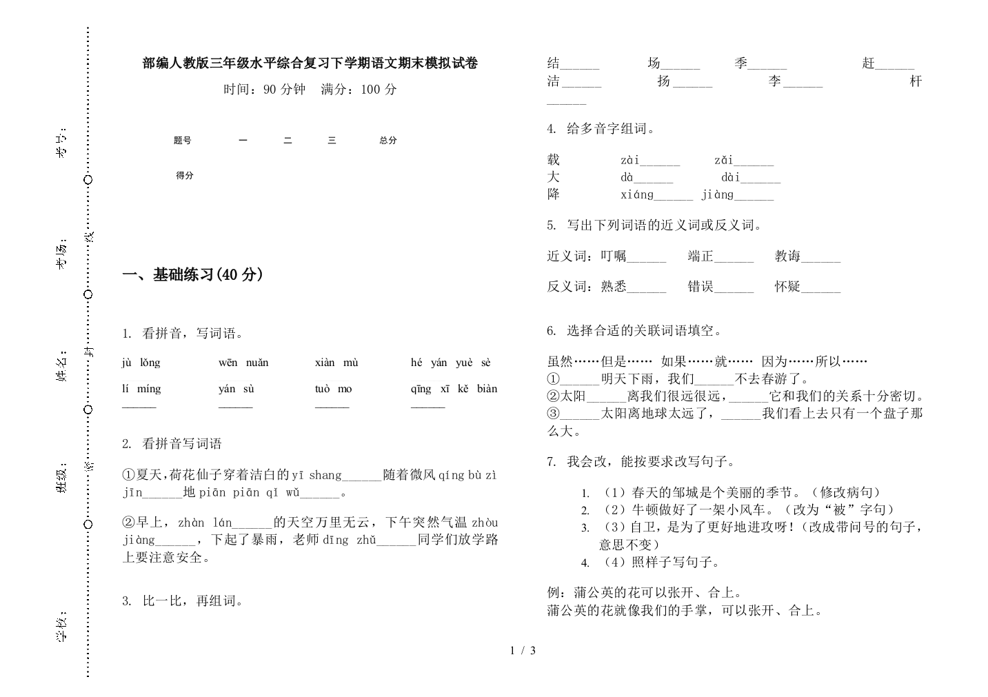 部编人教版三年级水平综合复习下学期语文期末模拟试卷