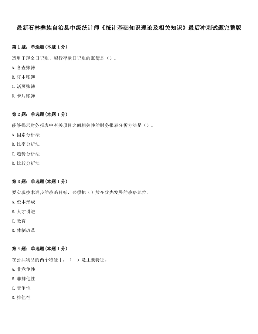 最新石林彝族自治县中级统计师《统计基础知识理论及相关知识》最后冲刺试题完整版