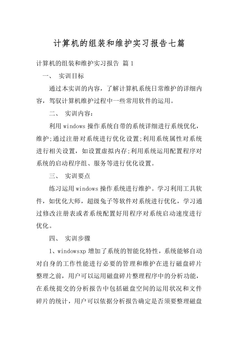 计算机的组装和维护实习报告七篇