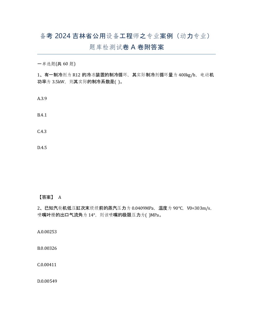 备考2024吉林省公用设备工程师之专业案例动力专业题库检测试卷A卷附答案