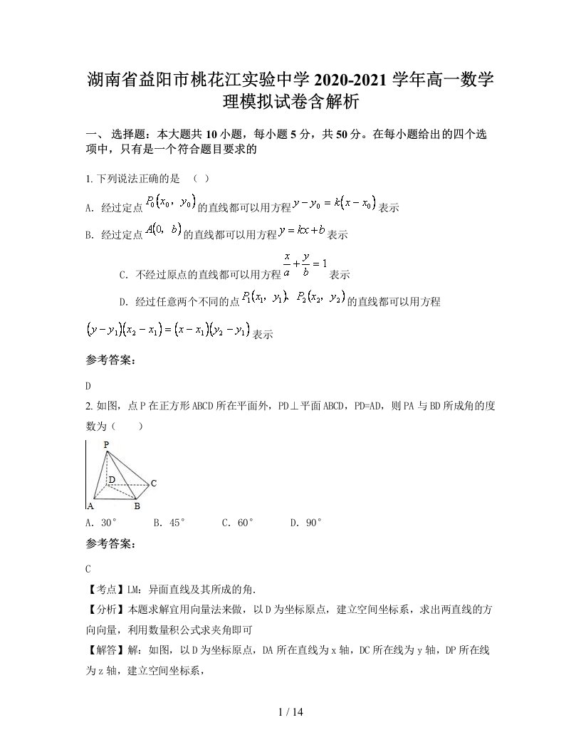 湖南省益阳市桃花江实验中学2020-2021学年高一数学理模拟试卷含解析