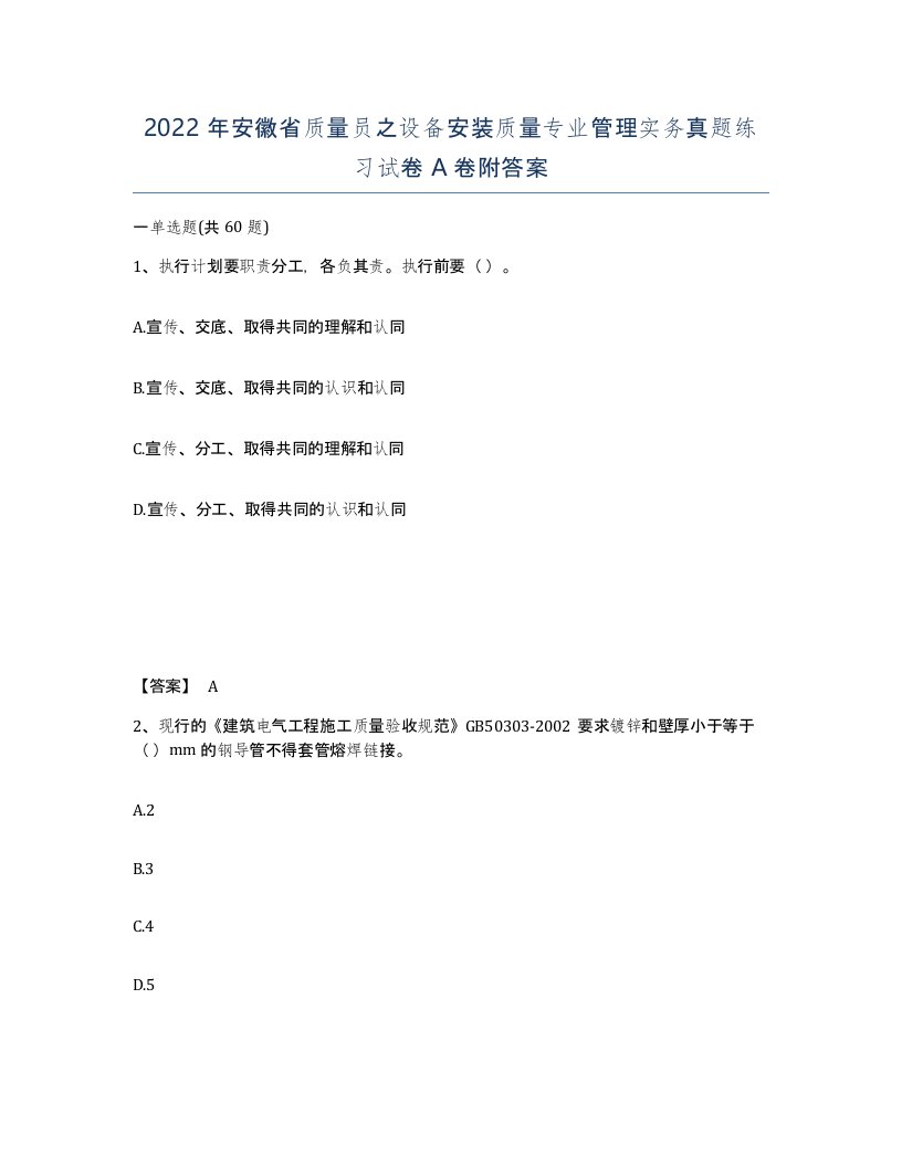 2022年安徽省质量员之设备安装质量专业管理实务真题练习试卷附答案