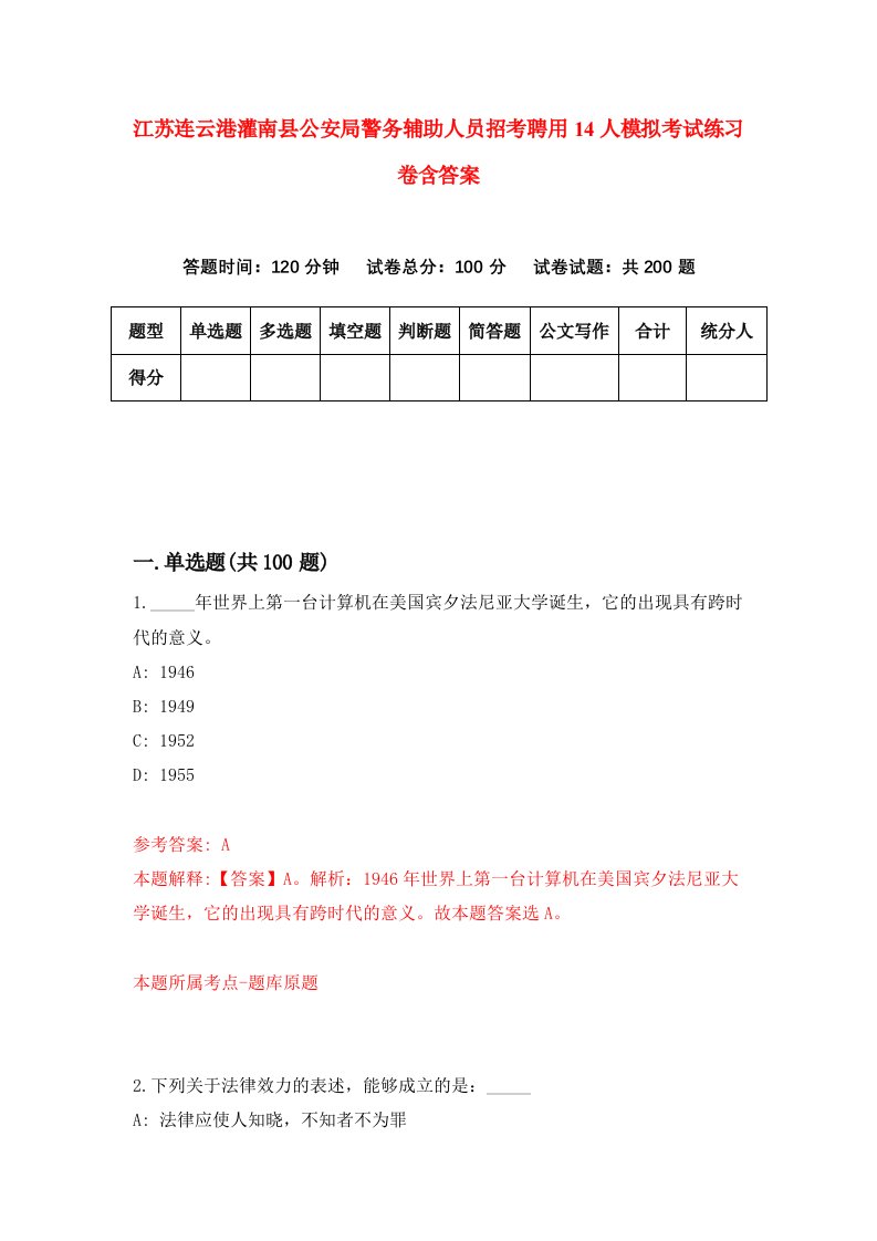 江苏连云港灌南县公安局警务辅助人员招考聘用14人模拟考试练习卷含答案第5套