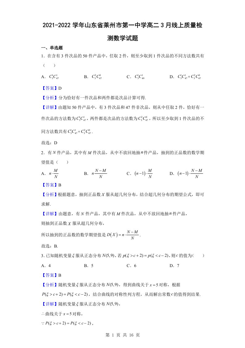 2021-2022学年山东省莱州市第一中学高二3月线上质量检测数学试题解析