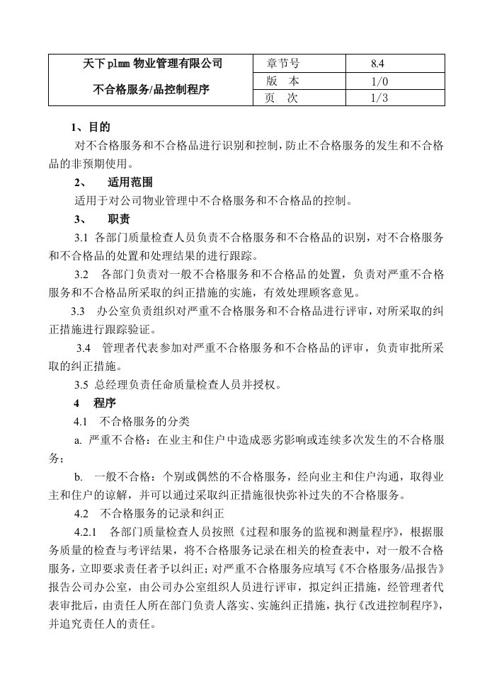 不合格服务、品控制程序