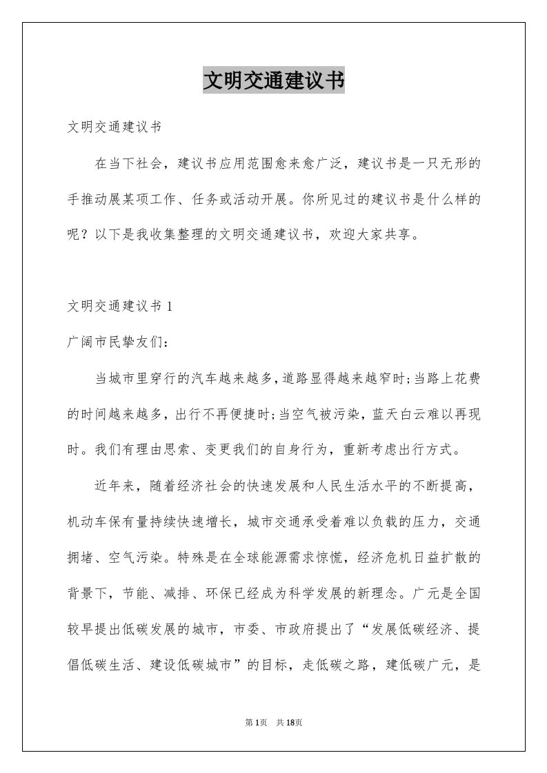 文明交通建议书范文