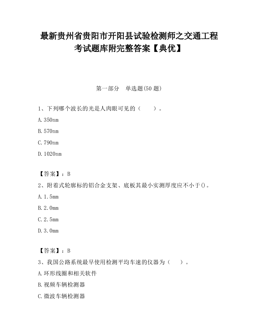 最新贵州省贵阳市开阳县试验检测师之交通工程考试题库附完整答案【典优】