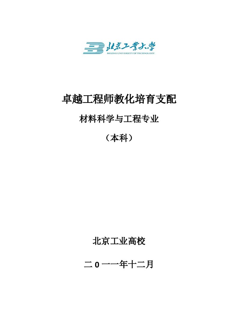 北京工业大学材料科学与工程专业卓越工程师培养方案