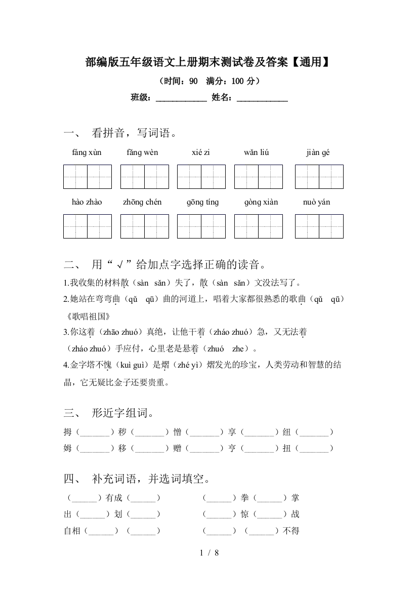 部编版五年级语文上册期末测试卷及答案【通用】