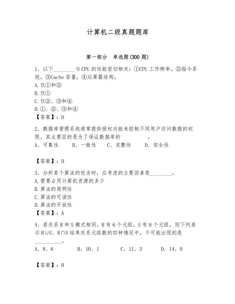 计算机二级真题题库带答案（b卷）