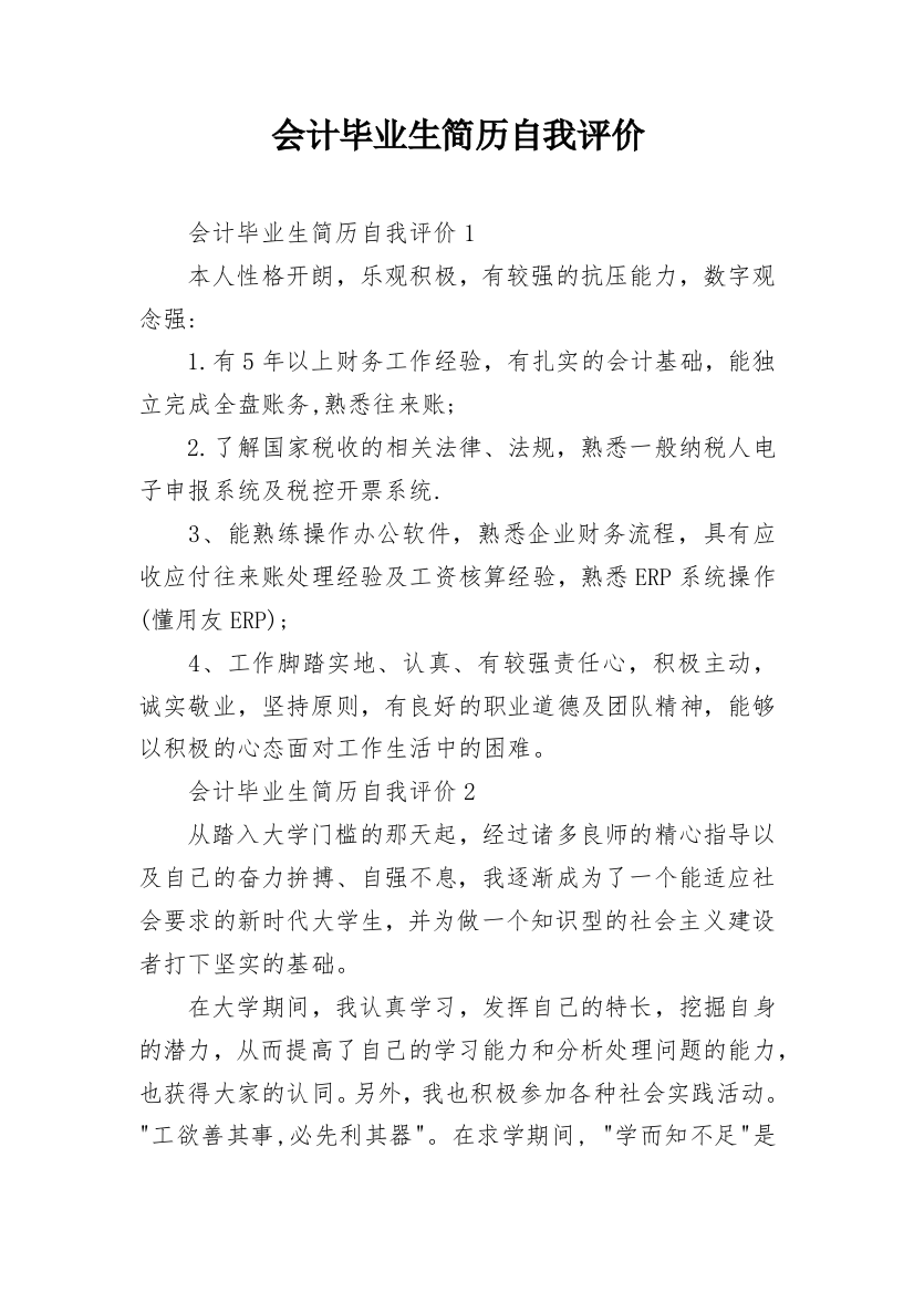 会计毕业生简历自我评价