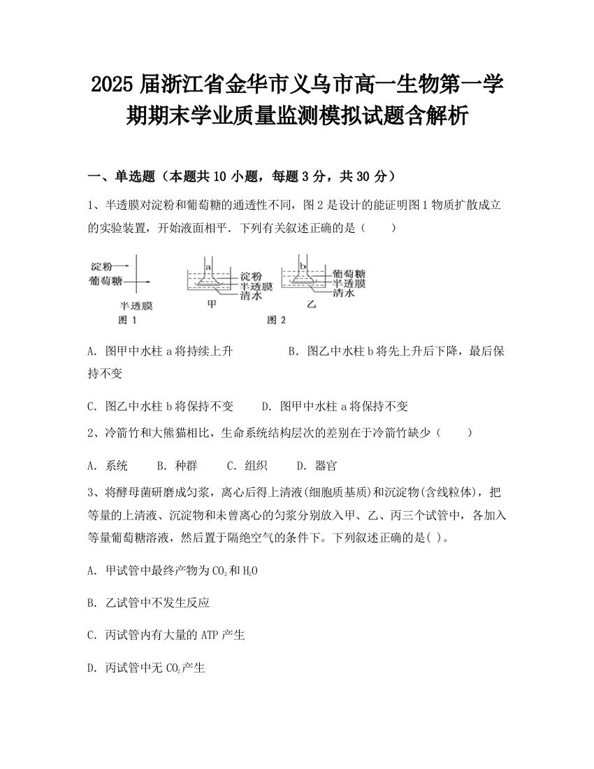 2025届浙江省金华市义乌市高一生物第一学期期末学业质量监测模拟试题含解析