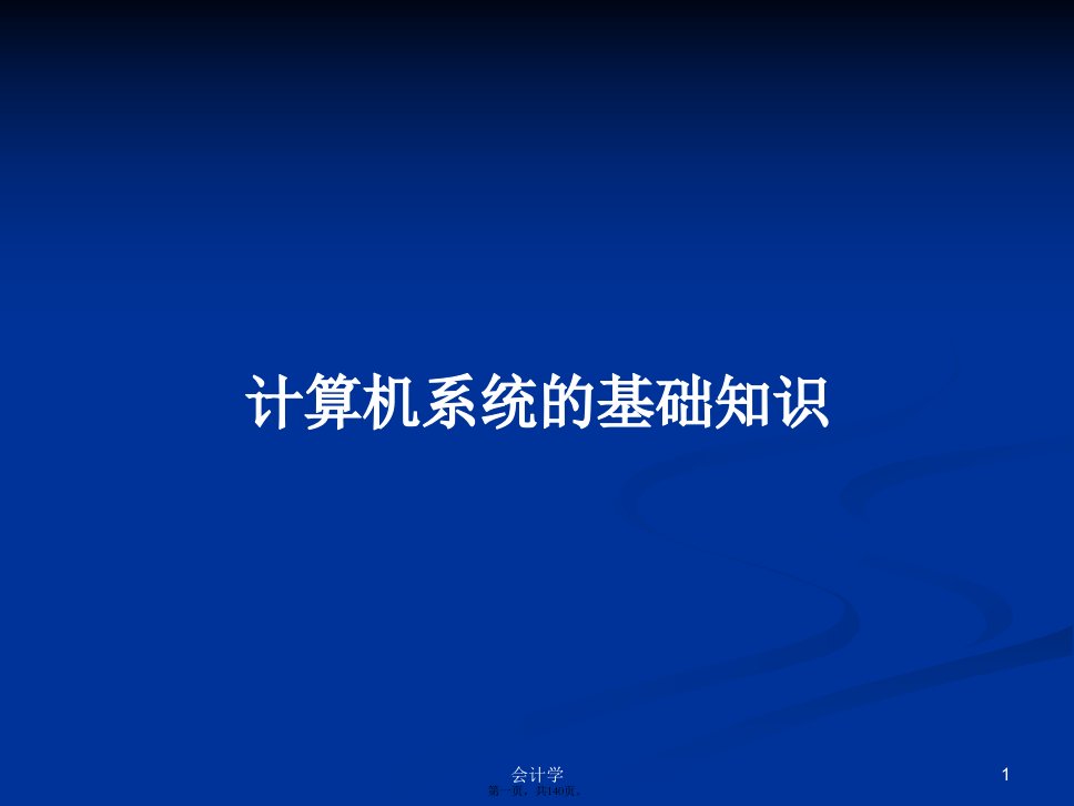 计算机系统的基础知识学习教案