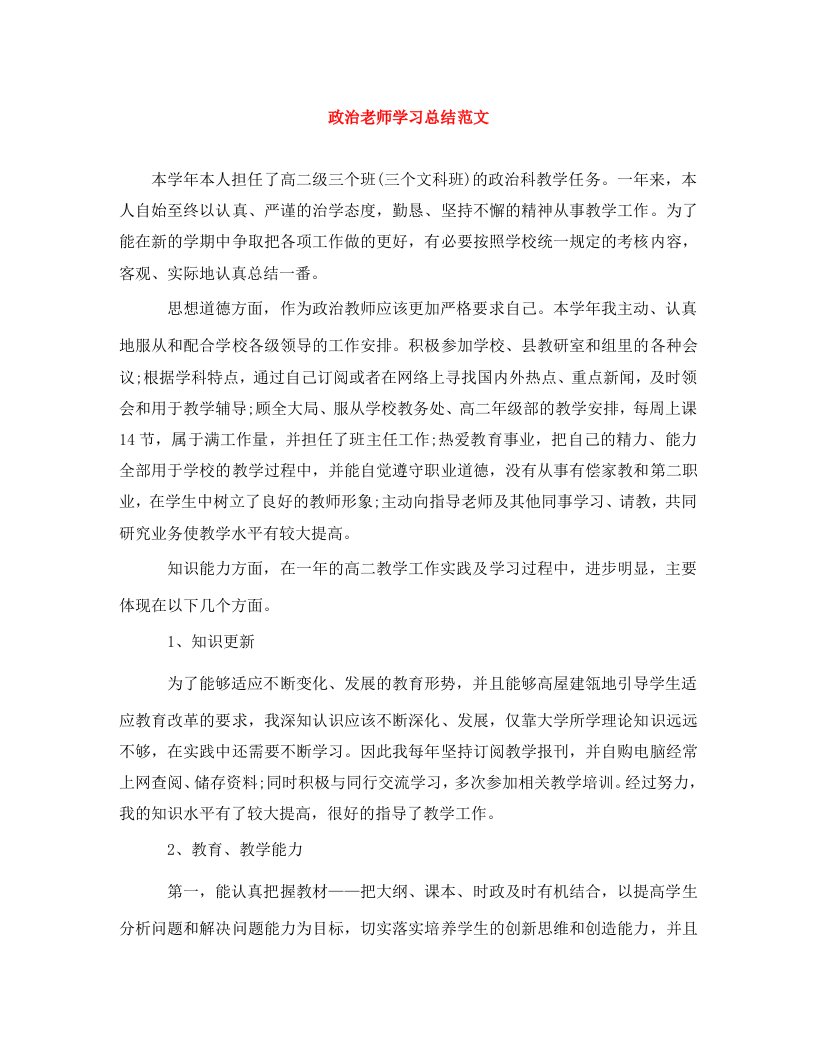 精编政治老师学习总结范文