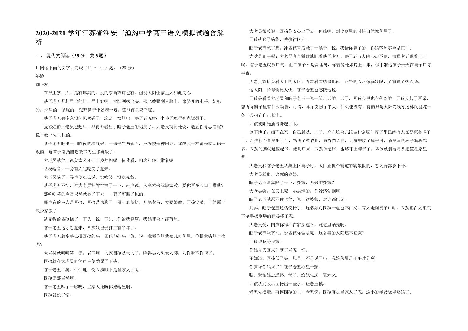 2020-2021学年江苏省淮安市渔沟中学高三语文模拟试题含解析