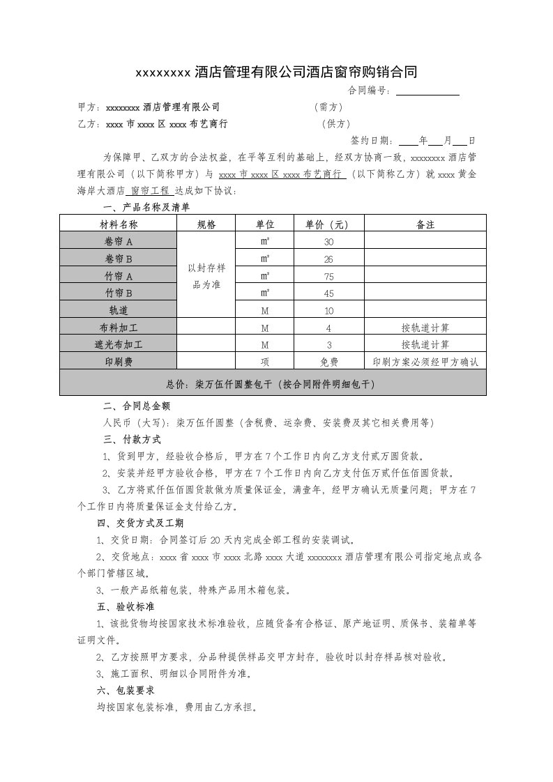 酒店窗帘采购合同