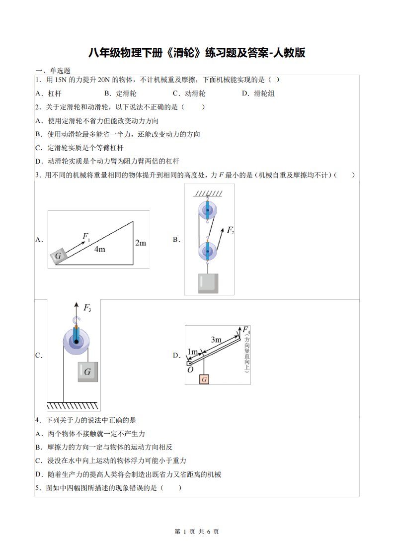 八年级物理下册《滑轮》练习题及答案-人教版