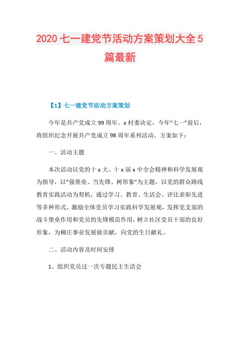 七一建党节活动方案策划大全5篇最新