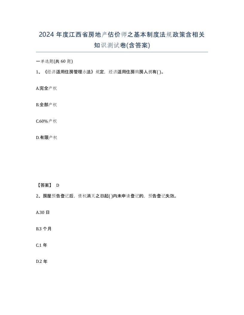 2024年度江西省房地产估价师之基本制度法规政策含相关知识测试卷含答案