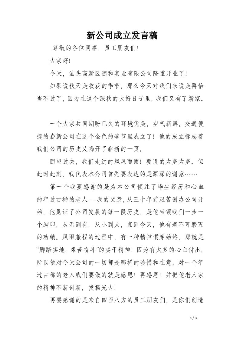 新公司成立发言稿