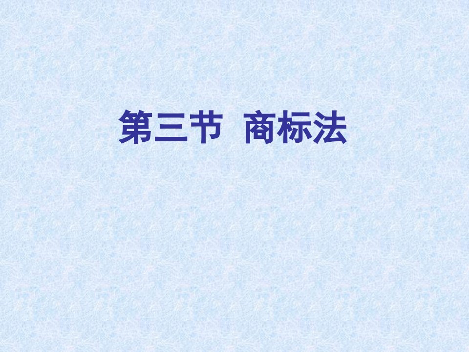 经济法：商标法