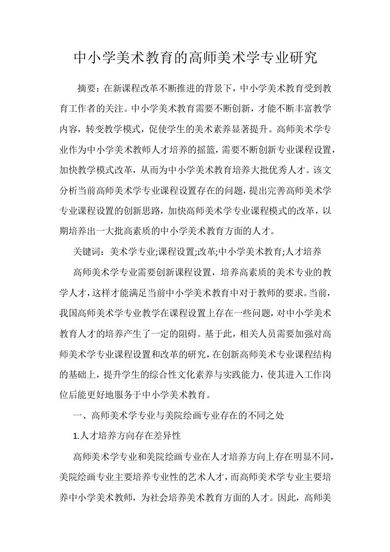 中小学美术教育的高师美术学专业研究