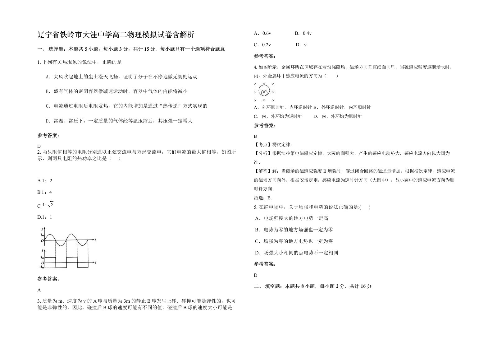 辽宁省铁岭市大洼中学高二物理模拟试卷含解析