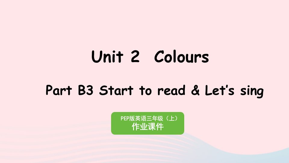 2023三年级英语上册Unit2ColoursPartB3StarttoreadLet'ssing作业课件人教PEP