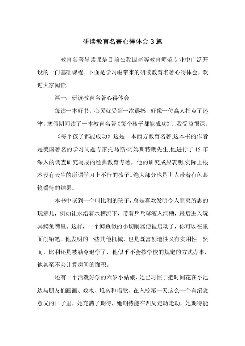 研读教育名著心得体会3篇