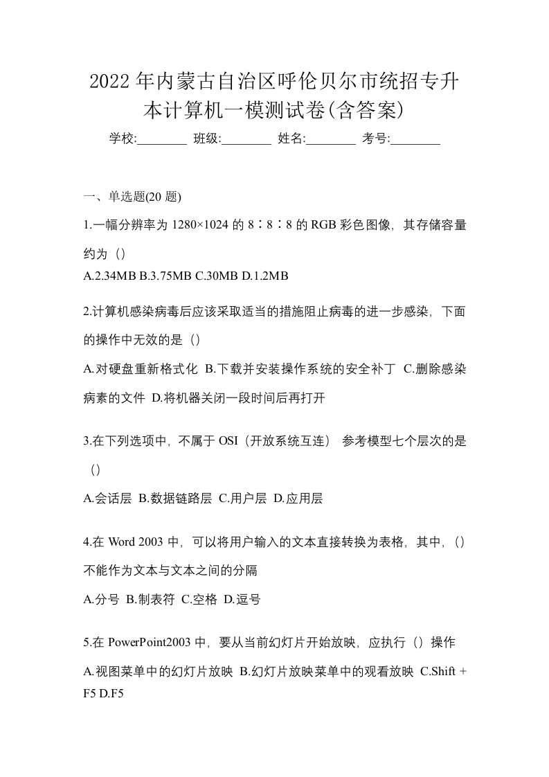 2022年内蒙古自治区呼伦贝尔市统招专升本计算机一模测试卷含答案