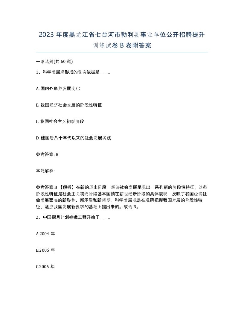 2023年度黑龙江省七台河市勃利县事业单位公开招聘提升训练试卷B卷附答案