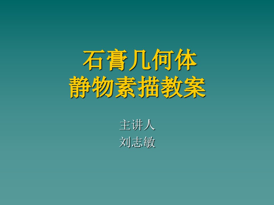 石膏几何体、静物素描教案