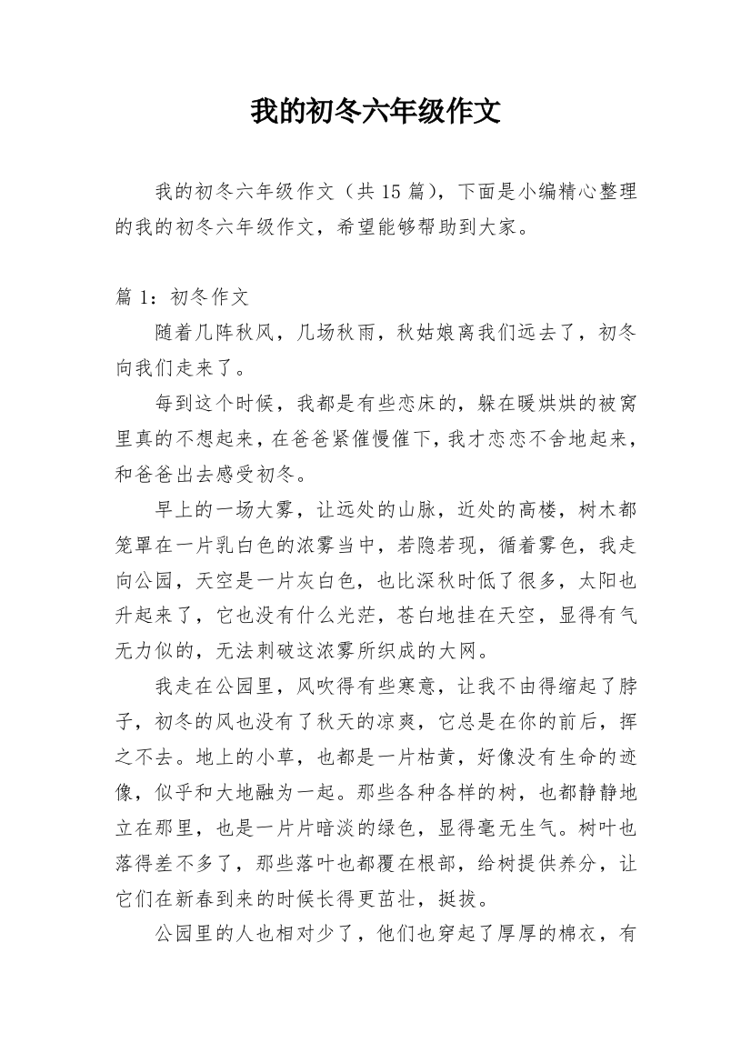 我的初冬六年级作文