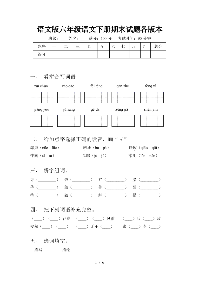 语文版六年级语文下册期末试题各版本