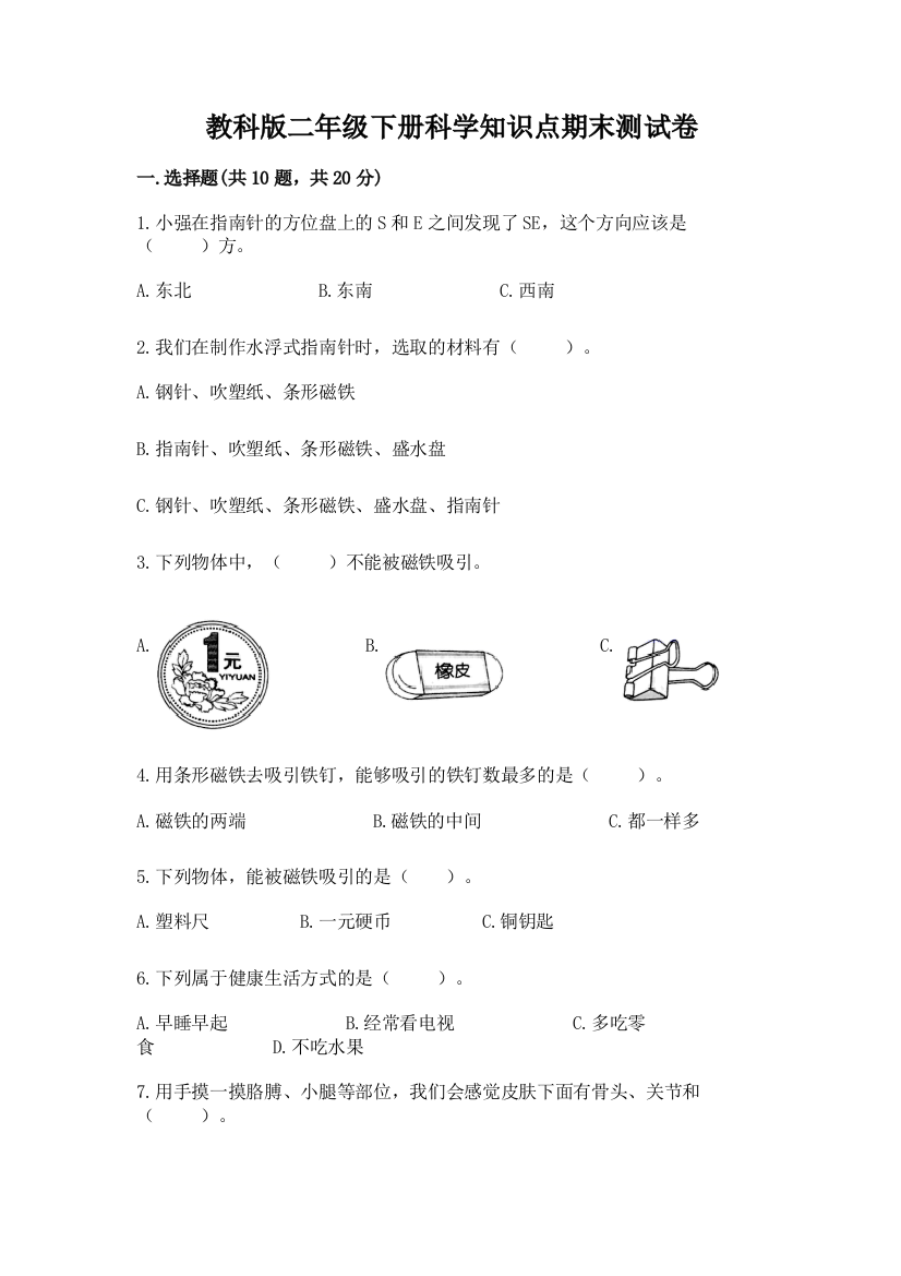 教科版二年级下册科学知识点期末测试卷（预热题）