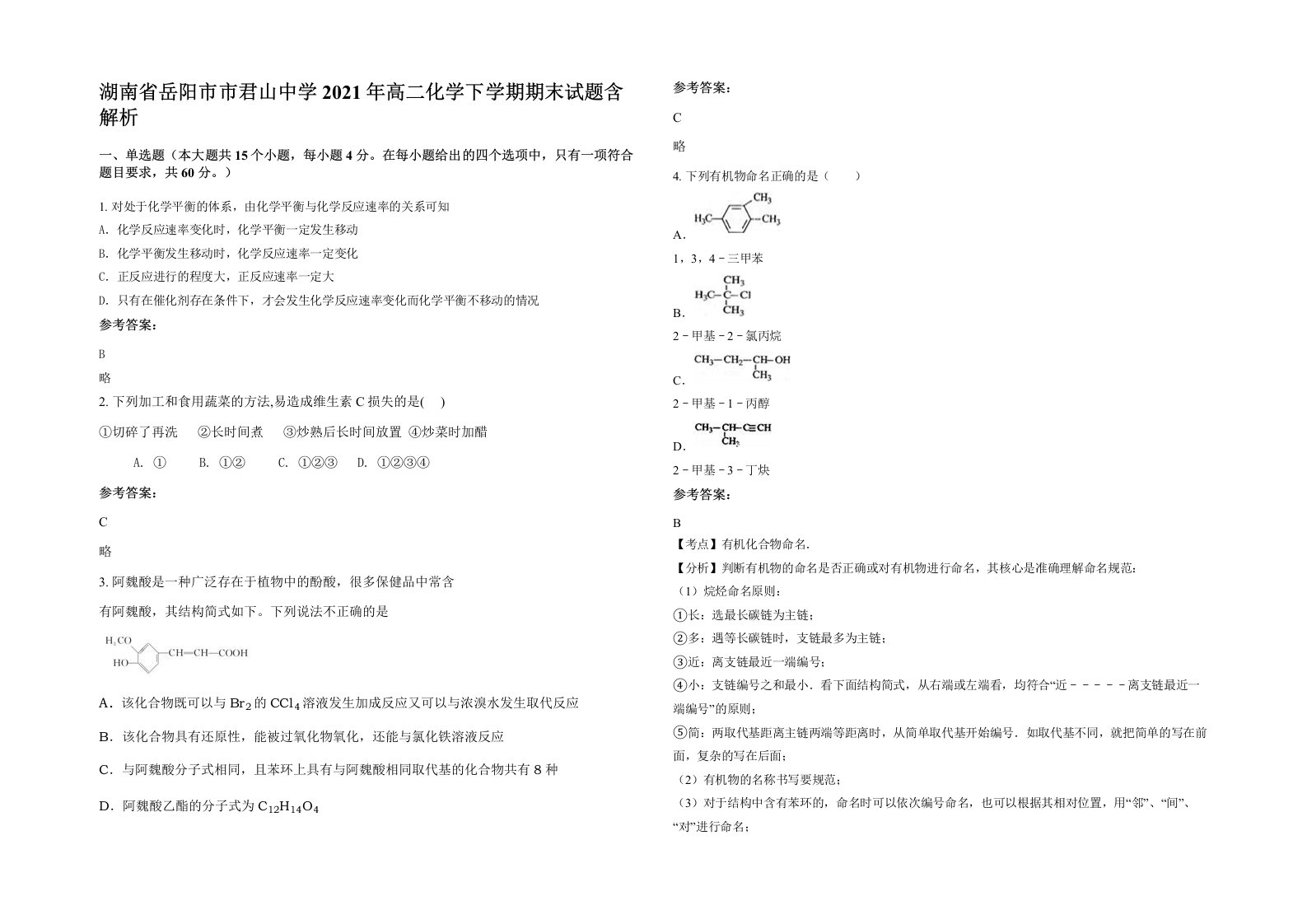 湖南省岳阳市市君山中学2021年高二化学下学期期末试题含解析